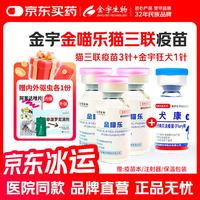 金宇 金喵乐猫三联疫苗 幼猫套餐送驱虫 1ml*1瓶