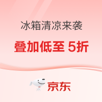 必看促销：京东冰箱爆款清凉来袭 多重折扣低至5折
