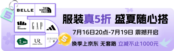 16日20点:一年4次的京东服饰真五折来了!领满1元打5折优惠券,立减不止1000块