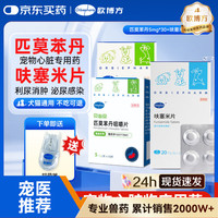 欧博方 匹莫苯丹 宠物心脏病用药  150mg*1盒