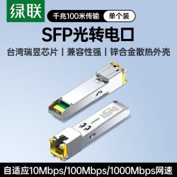 绿联 光转电模块千兆万兆SFP+光口转RJ45电口模块进口芯片光电转换10G网络适用于交换机NAS服务器等网络设备