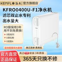 KEMFLO 400G净水机康富乐厨房直饮机无桶大通量RO反渗透过滤KFRO0400U