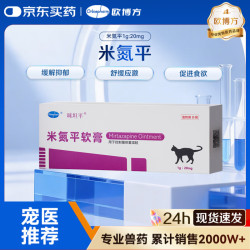 欧博方 米氮平宠物透皮剂猫软膏促进食欲增食开胃缓解情绪抑郁 米氮平 1g*1支