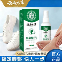 云南本草 喷剂脚汗喷雾脚喷剂A2