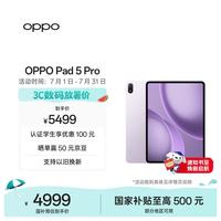 OPPO Pad 5 Pro 13.2英寸 平板电脑（3392*2400、第五代骁龙8 至尊版、16GB、512GB、WiFi版、莫奈紫）