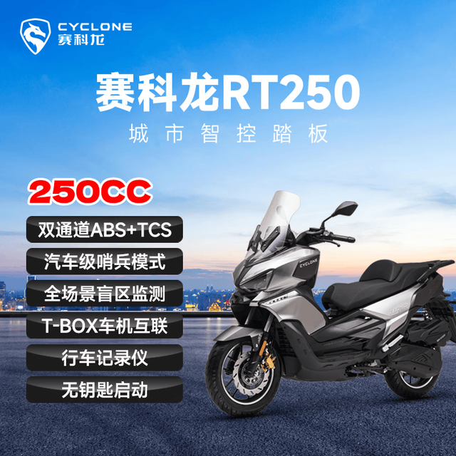 赛科龙 RT250 钛空银运动版