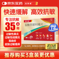 息斯敏 盐酸西替利嗪片6片抗过敏性鼻炎结膜炎荨麻疹专用药皮肤瘙痒非氯雷他定布地奈德鼻喷雾剂