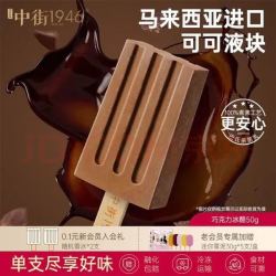 中街1946 巧克力冰酪随心选各口味冰酪冰淇淋 50g 10款可选