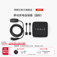 特斯拉 官方随车充便携式家用 新能源电动汽车 移动充电连接器model3/y/s/x(国标)