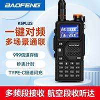 宝锋 K5PLUS 大功率对讲机远距离一键对频户外自驾商用民用手台