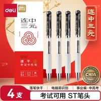 得力 连中三元按动中性笔 0.5mmST笔头速干考试笔刷题笔 考试黑色4支/盒 S01-KS ST笔头