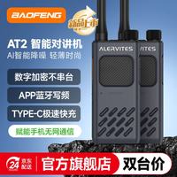 宝锋 AT2 PRO 对讲机一键对频 轻薄灵活 蓝牙调频商用民用户外游民用手台