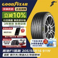 固特异 汽车轮胎205/55R16 91W EF1 SPORT 酷跑 适配朗逸/速腾/高尔夫