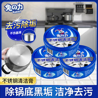 兔力 不锈钢清洁剂锅底黑垢清洁膏厨房烧焦黑去油污去锈垢多用途tz