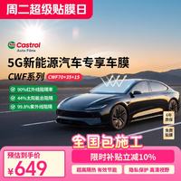 嘉实多 CWF系列陶瓷车膜玻璃膜全车隔热膜太阳膜国民好车防晒防紫外线隐私膜高清前挡+侧后挡（前浅后深）