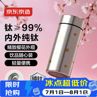 京东京造 纯钛保温杯 小巧水杯超轻迷你钛杯200mL樱花