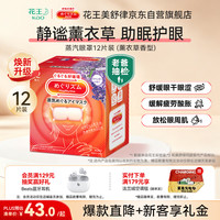 花王 美舒律 MegRhythm 蒸汽眼罩 薰衣草香型 12片
