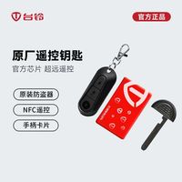 百亿补贴：台铃 电动车遥控钥匙原装正品NFC蓝牙遥控超能S苍穹雷豹封神防盗器