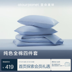 亚朵星球 纯色全棉四件套 100%精梳棉 母婴级面料 天蓝-1.5m床-床笠款