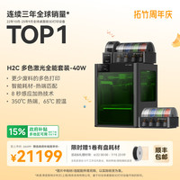 Bambu Lab H2C Vortek系统 40W激光 多色套装 3D打印机