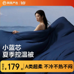 网易严选 深睡控温被子 0致敏抑菌A类空调被夏凉被 夏被200*230cm 深睡蓝 深睡蓝