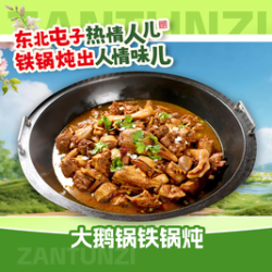 5-6人套餐 大鹅锅铁锅炖