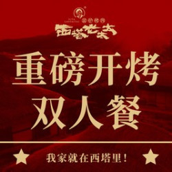 西塔·重磅开烤双人餐
