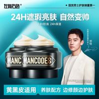左颜右色 MANCODES/左颜右色 左颜右色男士素颜霜遮痘印瑕疵提亮肤色懒人霜