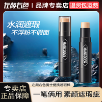 左颜右色 遮瑕膏液遮盖脸部痘印斑点痘痘黑眼圈化妆品素颜霜男士