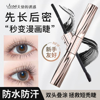 天使的诱惑 双头设计冲天翘粗细双头睫毛膏浓密持久防汗纤长卷翘防水不晕染