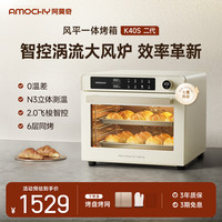 AMOCHY 阿莫奇K40S二代风炉平炉烤箱家用私房烘焙果干发酵电烤箱