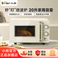 小熊 微波炉家用小型20L复古旋钮智能平板加热多功能低频轻音H20S2