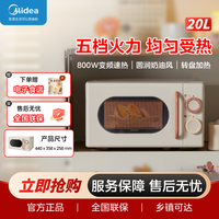 美的 复古外观变频20L家用微波炉奶油风转盘式一级能效轻音 M2H1