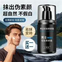 宝薇泉男士轻装素颜霜面部遮瑕控油防水防汗轻薄不脱妆
