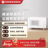 米家 小米米家智能微波炉20L(节能版)