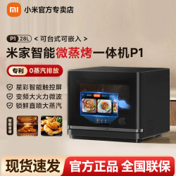 米家 小米米家智能微蒸烤一体机P1 28L台嵌两用多功能微波变频蒸烤箱