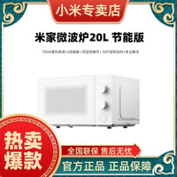 小米 米家微波炉20L 节能版  双旋钮操作 | 360°旋转加热+专业解冻
