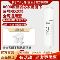 KEMFLO 康富乐KEMFLO A600净水机原装滤芯家用厨下三号RO反渗透膜滤芯