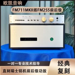 欧凯音响 复刻瑞士FM前后级分体250W平衡hifi高保真发烧级 功放机