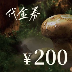200元代金券|限1张