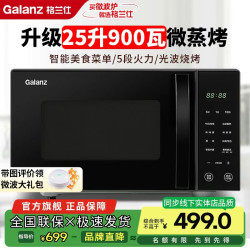 格兰仕 家用25升大容量微波炉速热900瓦多功能光波炉微烧烤一体机