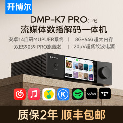 开博尔 DMP-K7 PRO（一代）数播解码一体机无损数字播放器发烧dac音频解码