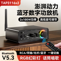 摩杰仕 家用迷你立体声蓝牙5.3数字功放机TPA3116x2高低音2.1双声道200W