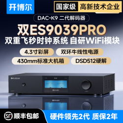 开博尔 DAC-K9数字专业音频网络解码器双9039Pro发烧级hifi播放器