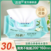 洁柔 白茶花湿巾带盖大包便携手口可用亲肤纯水母婴湿纸巾家用清爽