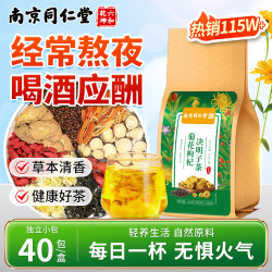 六和乾坤 南京同仁堂六和乾坤菊花枸杞决明子茶熬夜加班饮酒应酬草本清润茶