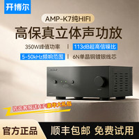 开博尔 AMP-K7数字功放机立体声音乐发烧大功率HiFi台式专业