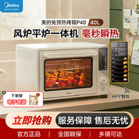 美的 家用烘培大容量多功能电烤箱免预热搪瓷内胆烤月饼P40