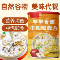 苹果香蕉牛乳燕麦片营养早餐代餐香醇味美即冲即食