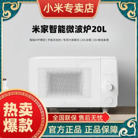 小米 米家家用微波炉官方正品20L智能旋钮式专项加热解冻20L容量